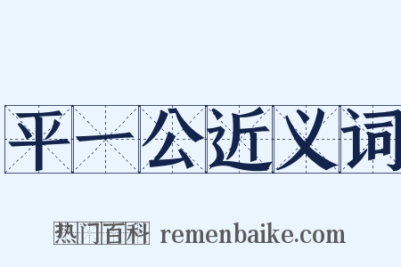 平一公近义词是什么意思的图片